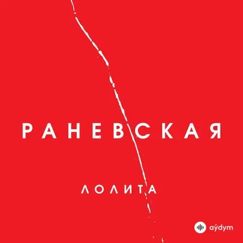 Раневская (2018)