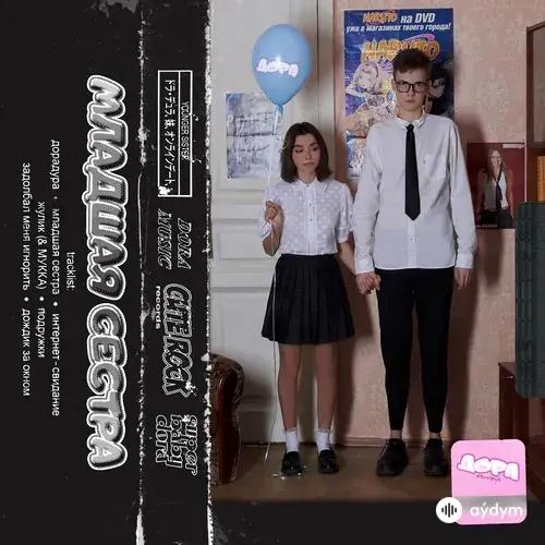 Дора - Младшая Сестра