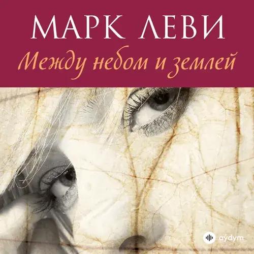 Алла Човжик - Марк Леви. «Между небом и землей». Часть 8