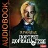 Максим Суслов - Уайльд Оскар. «Портрет Дориана Грея». Часть 1