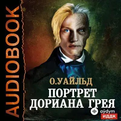 Портрет Дориана Грея - Уайльд Оскар