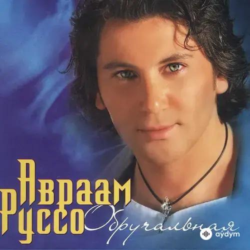 Обручальная (2006)