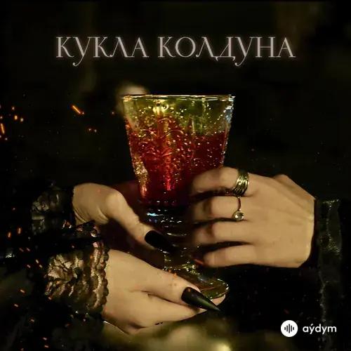 U Like  - Кукла колдуна