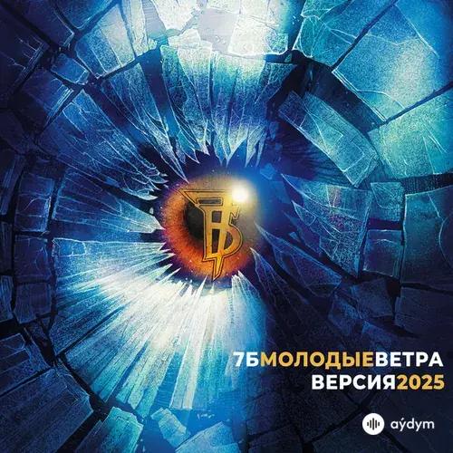 7Б  - Молодые ветра (Версия 2025)