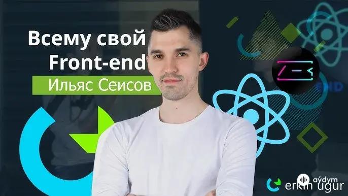 Всему свой Front-end. От нуля до сеньора