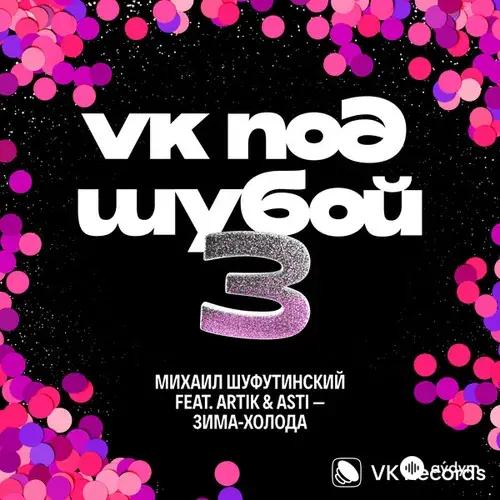 Михаил Шуфутинский-Artik & Asti - Зима-Холода