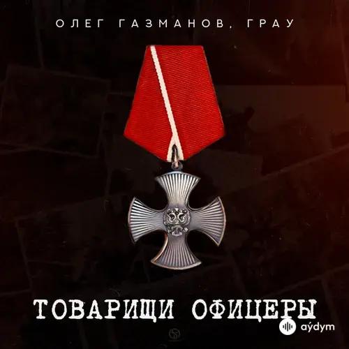 Олег Газманов-ГраУ  - Товарищи Офицеры
