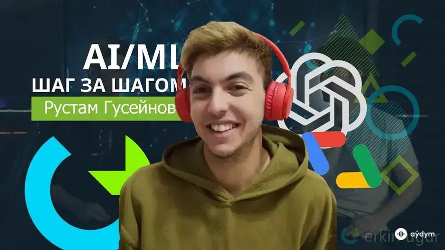 AI/ML Шаг за шагом 