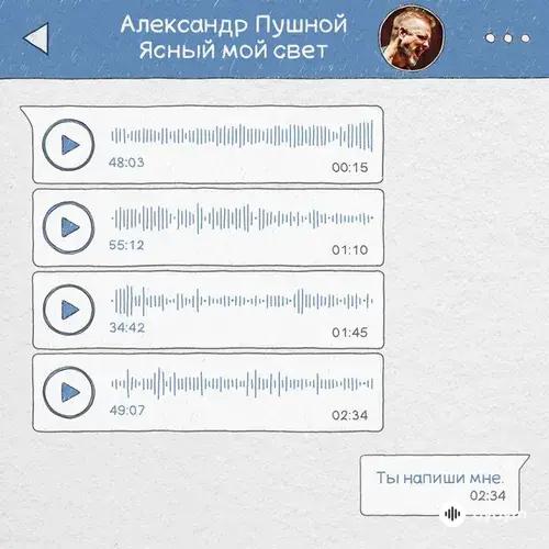 Александр Пушной - Ясный мой свет