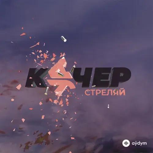 Артём Качер-Кучер  - Стреляй