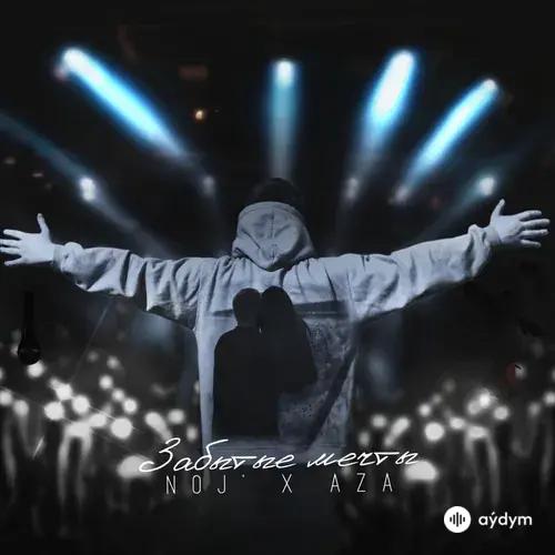 Забытые мечты