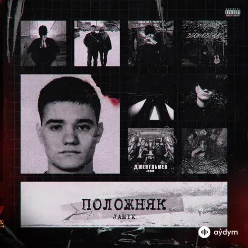 Положняк (2020)