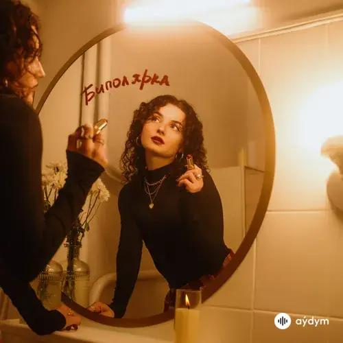 Кучер  - Биполярка