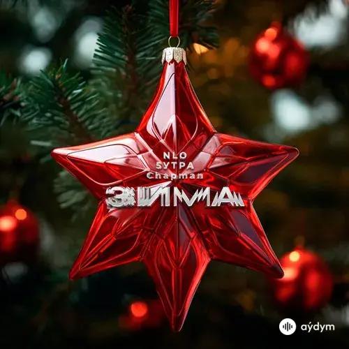 NLO-5Утра -Chapman  - Зима