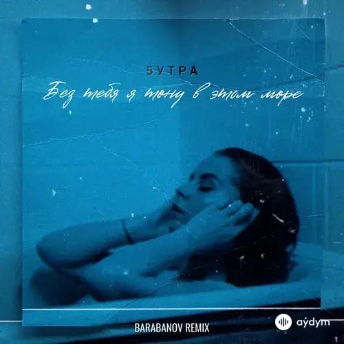 5Утра  - Без Тебя Я Тону В Этом Море (Barabanov Remix)