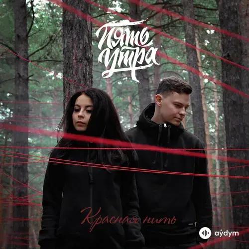 Красная нить