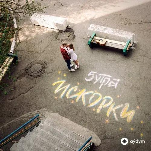 5Утра  - Искорки