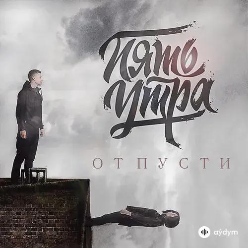 5Утра  - Отпусти