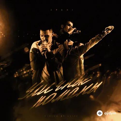 Archi - Любит Хулигана