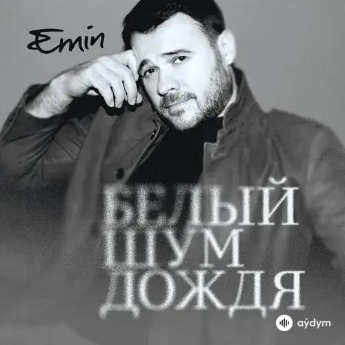 Emin  - Белый Шум Дождя