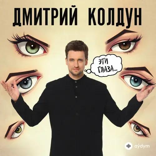 Дмитрий Колдун - Эти глаза