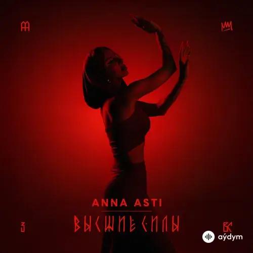 Anna Asti - Высшие Силы