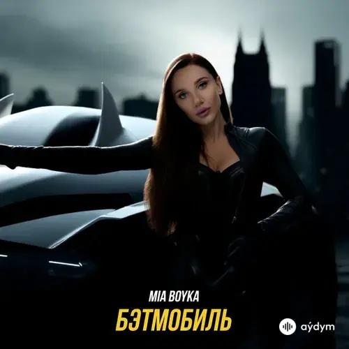 MIA BOYKA  - Бэтмобиль
