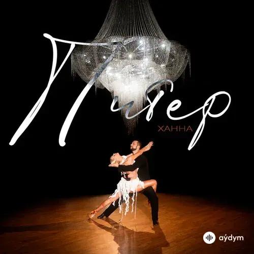 Ханна  - Питер