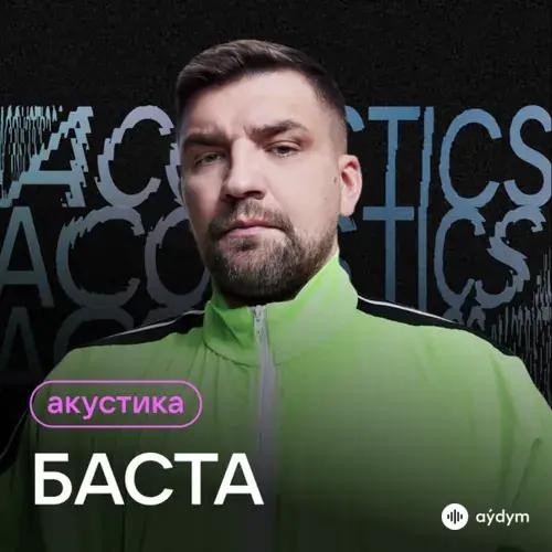 Баста - Выпускной