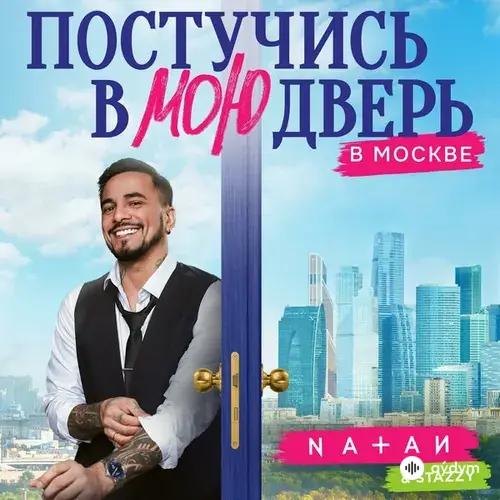 Natan-Stazzy  - Постучись В Мою Дверь В Москве