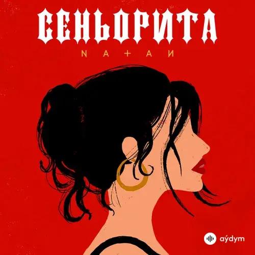 Natan - Сеньорита