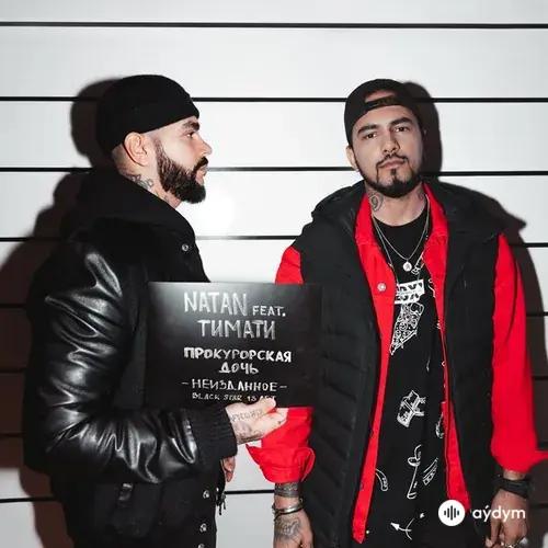 Natan-Тимати - Прокурорская Дочь