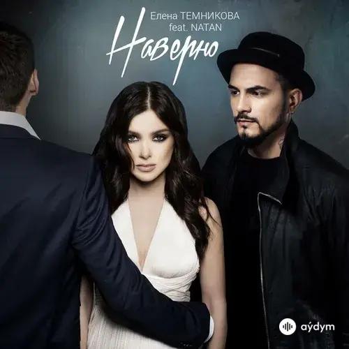 Елена Темникова-Natan - Наверно