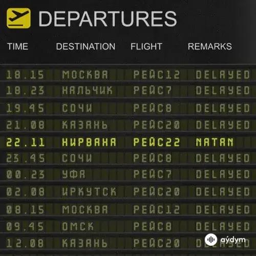 Natan-Рейс22  - Нирвана