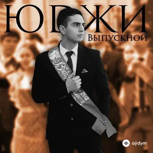 Юджи  - Выпускной