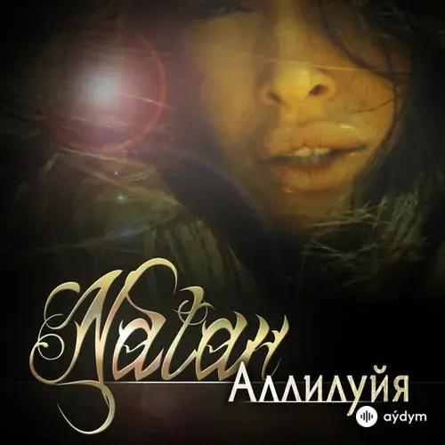 Natan - Аллилуйя