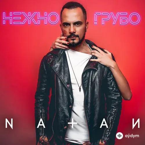 Natan - Нежно-грубо