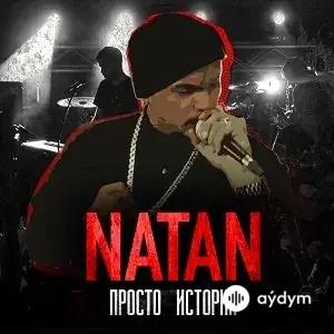 Natan - Просто История