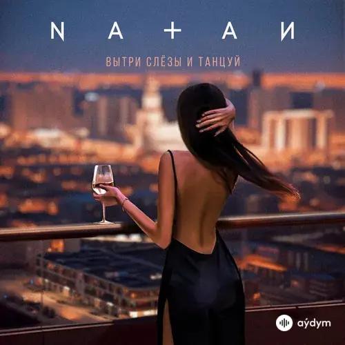 Natan - Вытри Слёзы И Танцуй