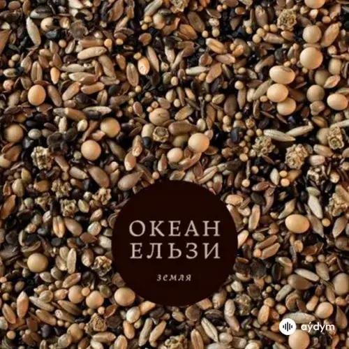 Океан Ельзи  - На неби