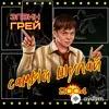 Элвин Грей - Disco