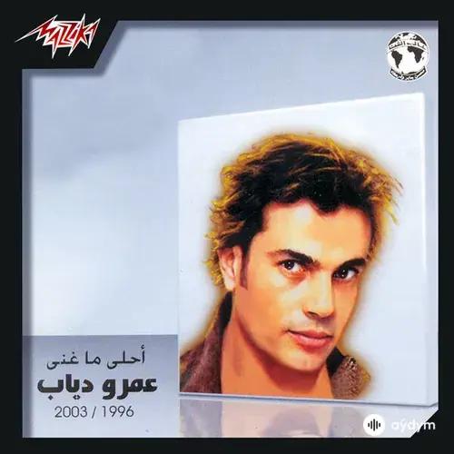 Amr Diab  - El Alem Allah