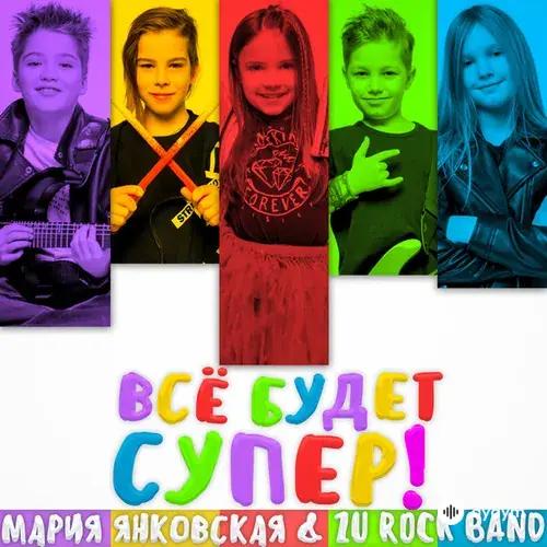 Мария Янковская -ZU ROCK BAND  - Всё Будет Супер!