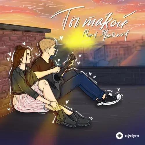 Мария Янковская  - Ты Такой