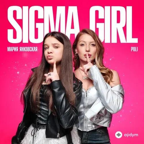 Мария Янковская -POLI - Sigma girl