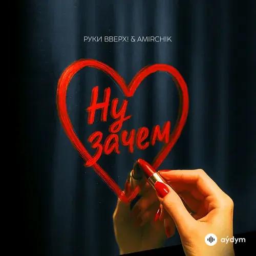 Руки Вверх!-Amirchik - Ну Зачем