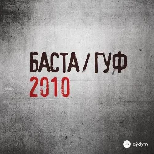 Баста-Guf - ЧП