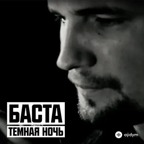 Баста - Тёмная Ночь