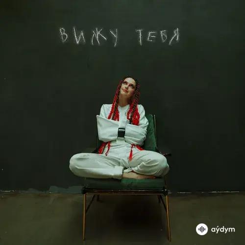 XARISTA  - Вижу Тебя