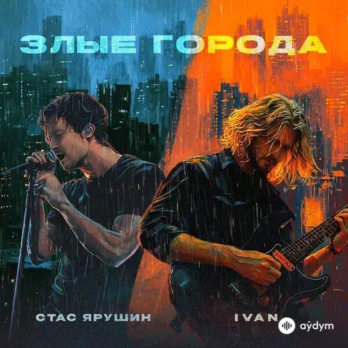 Стас Ярушин-IVAN  - Злые Города